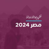 تقرير حالة مصر 2024